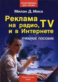 Реклама на радио, TV и в Интернете