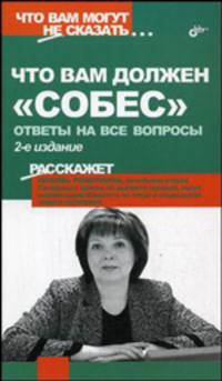 Что вам должен "собес": ответы на все вопросы