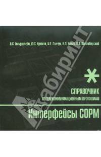 Интерфейсы COPM. Справочник (Серия Телекоммуникационные протоколы ЕСЭ РФ")