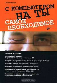С компьютером на ты. Самое необходимое