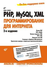 PHP, MySQL, XML. Программирование для Интернета (+ CD-ROM)
