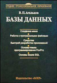 Базы данных. Учебник для техникумов (+CD-ROM).