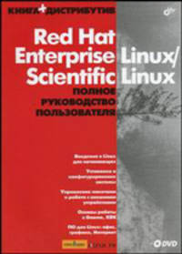 Red Hat Enterprise Linux/Scientific Linux. Полное руководство пользователя. + Дистрибутив ( на DVD-ROM)