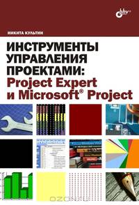 Инструменты управления проектами: Project Expert и Microsoft Project