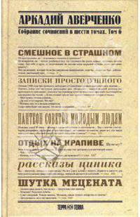 Собрание сочинений в 6-ти томах. Том 6. Отдых на крапиве