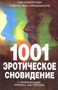 1001 эротическое сновидение