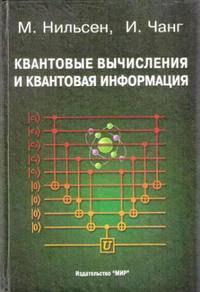 Квантовые вычисления и квантовая информация