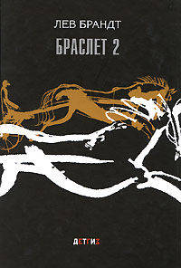 Браслет 2: Три повести и два рассказа.