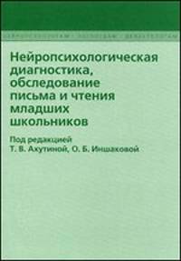 Нейропсихологическая диагностика, обследование письма и чтения младших школьников
