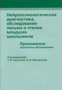 Нейропсихологическая диагностика, обследование письма и чтения младших школьников. Приложения. протоколы обследования
