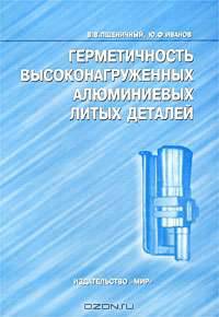 Герметичность высоконагруженных алюминиевых литых деталей