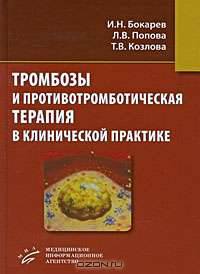 Тромбозы и противотромботическая терапия в клинической практике