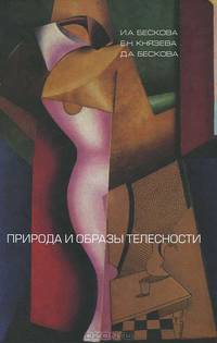 Природа и образы телесности