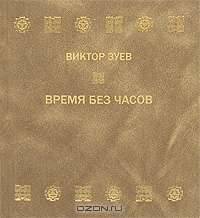 Время без часов