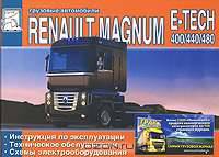 Грузовые автомобили Renault Magnum E-TECH 400/440/480. Инструкция по эксплуатации. Техническое обслуживание. Схемы электрооборудования