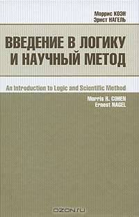 Введение в логику и научный метод. Пер. с англ.