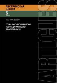 Социально-экономическая теория динамической эффективности
