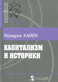 Капитализм и историки