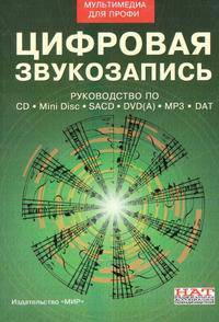 Цифровая звукозапись. Руководство по CD. Mini Disc. SACD. DVD(A). MP3. DAT