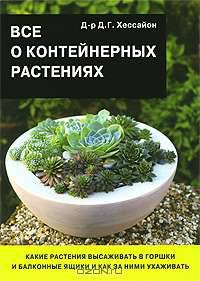 Все о контейнерных растениях