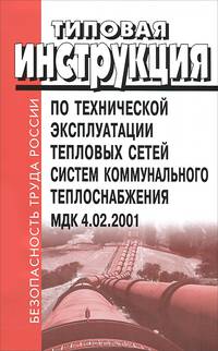 Типовая инструкция по технической эксплуатации тепловых сетей систем коммунального теплоснабжения. МДК 4.02.2001