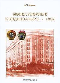 Молекулярные конденсаторы-"30"