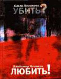 Убить? Любить!: Роман. - (Самое время)