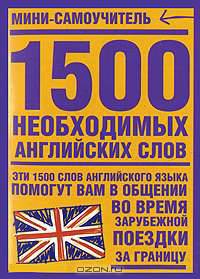 1500 необxодимыx английскиx слов