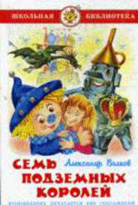 Семь подземных королей.