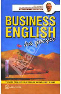 Business English на досуге. Учебное пособие по деловому английскому языку
