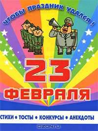 23 февраля