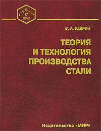 Теория и технология производства стали. Учебник для ВУЗов. Гриф МО РФ