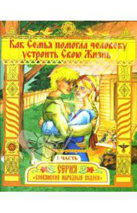 Как Семья помогла человеку устроить Свою Жизнь. Сказка-раскраска. Часть 1