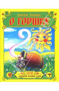 О горшке: Сказка-раскраска - (Серия "Словянские народные сказка")