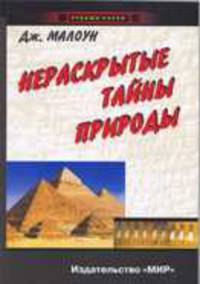 Нераскрытые тайны природы