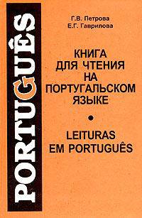 Книга для чтения на португальском языке / Leituras Em Portugues