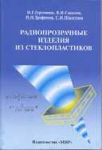 Радиопрозрачные изделия из стеклопластиков