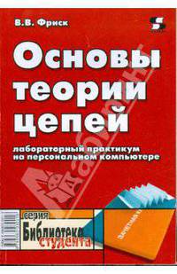Основы теории цепей. Лабораторный практикум на персональном компьютере - (Серия "Библиотека студента