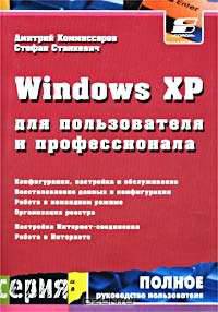 Windows XP для пользователя и профессионала. Полное руководство пользователя