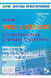 Языки VHDL и VERILOG в проектировании цифровой аппаратуры - (Серия "Системы проектирования")