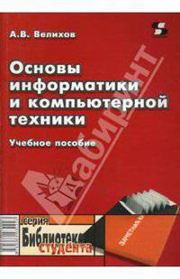Основы информатики и компьютерной техники. Учебное пособие
