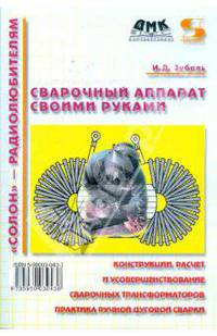 Сварочный аппарат своими руками