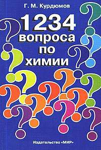1234 вопроса по химии. Пособие для абитуриентов и студентов-первокурсников