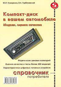 Компакт-диск в Вашем автомобиле. Справочник (Серия "Справочник потребителя")