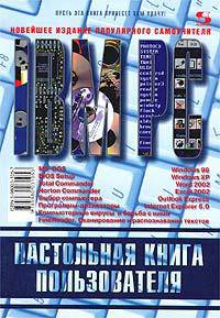 Настольная книга пользователя IBM PC (Серия "Самоучитель пользователя") //Синицын В.К.