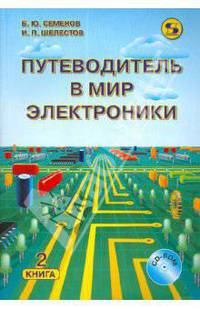 Путеводитель в мир электроники. Книга 2. (Включает СD)