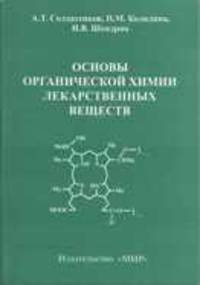 Основы органической химии лекарственных веществ. Учебник