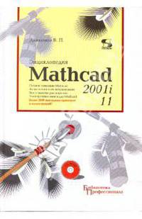 Энциклопедия Mathcad 2001i и Mathcad 11(+CD)