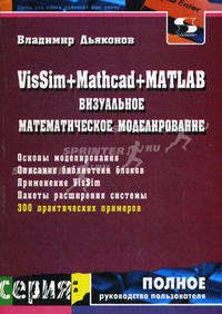 VisSim+Mathcad+MATLAB. Визуальное математическое моделирование (Серия "Полное руководство пользователя")
