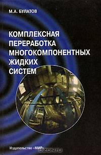 Комплексная переработка многокомпонентных жидких систем. Теория и техника управления образованием осадков